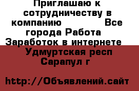 Приглашаю к сотрудничеству в компанию oriflame - Все города Работа » Заработок в интернете   . Удмуртская респ.,Сарапул г.